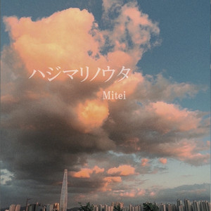 ハジマリノウタ by Mitei