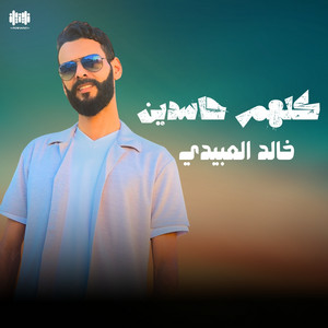 كلهم حاسدين
