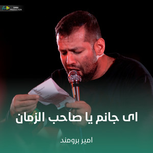 ای جانم یا صاحب الزمان by امیر برومند