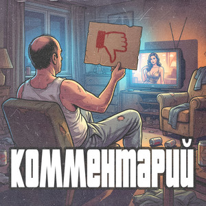 Комментарий by Palyn, AP$ENT