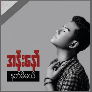 Ann Naw - Mhyaw Lint Nay Tal