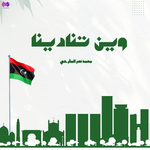 محمد نصر المقرحي - وين تنادينا