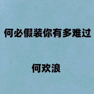 何必假装你有多难过 by 何欢浪