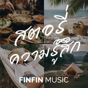 FINFIN MUSIC - บางสิ่งเรียบง่ายที่สุด กลับทำให้สุขที่สุด