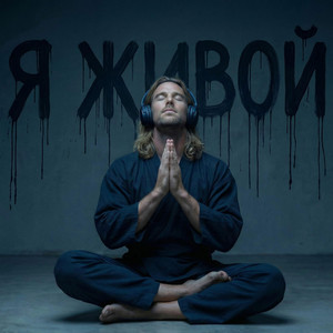 Я Изобилие, Я Новая Земля by ADAM Light