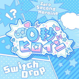 0秒ヒロイン by Switch Drop