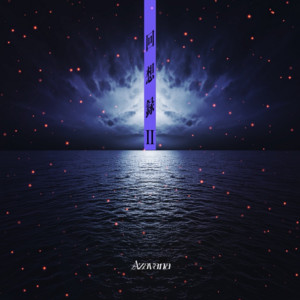 灰色の海を泳ぐホタル - Single by Azavana | Spotify