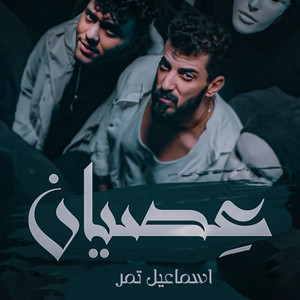 Ismaeil Tamr - Esian