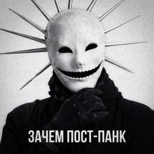 Зачем Пост-Панк by ХИМИЯ, ЙЙ, DXWILLX