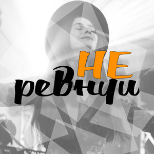 Не ревнуй