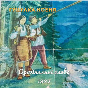 Гуцулка Ксеня - Original Lyrics by MusicLand