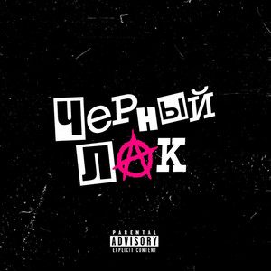Chernyy Lak by Kuznetsky Squad