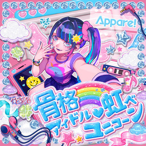 骨格アイドル♡虹ベユニコーン by Appare!