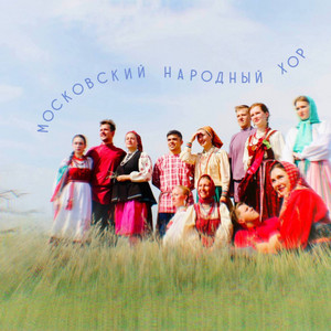 Порушка by Московский народный хор