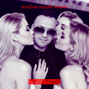 Альбом нашей жизни