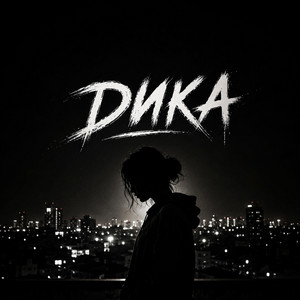 Дика by TDRK