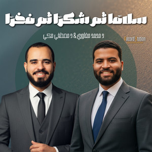 Dr. Mohamed Maghawry & Mostafa Mekky - سلامًا ثم شكرًا ثم فخرًا