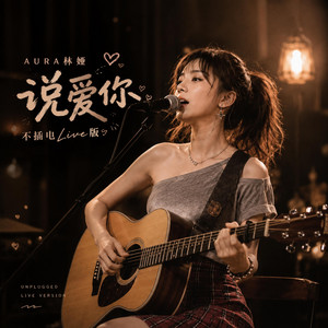说爱你 - 不插电Live版 by AURA 林娅