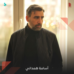 أسامة همداني - شهداء الارض