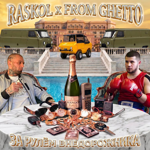 ЗА РУЛЁМ ВНЕДОРОЖНИКА by RASKOL, From ghetto