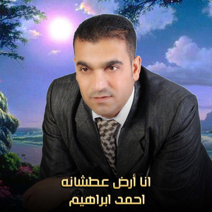 احمد ابراهيم - انا أرض عطشانه (Live)