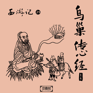 中国　漢詩西遊記刻　漢詩天女刻　丸瓢箪　唐木台付　2点　V　R7974 西游记第二十五回乌巢传心经- Audiobook by 澄书馆| Spotify
