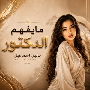 مايفهم الدكتور by نالين اسماعيل