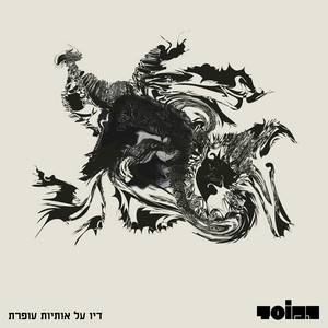 מכל החלומות by HaMosad