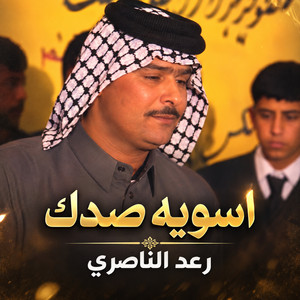 اسويه صدك by Raad El Nassri