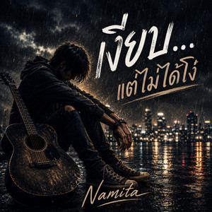 เงียบแต่ไม่ได้โง่ by Namita Channel No.1