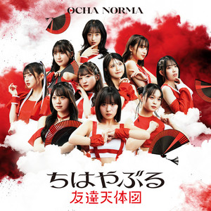 ocha norma DVD 斉藤円香・北原もも 米村姫良々・田代すみれ Peek a Boo／米村姫良々・田代すみれ・北原もも・筒井澪心 - song and