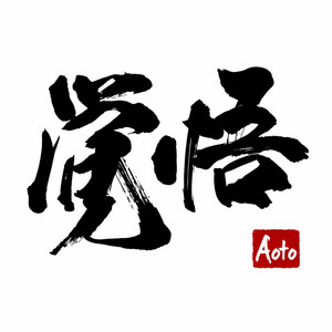 覚悟 by Aoto