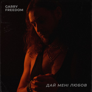 Garry Freedom — Дай мені любов