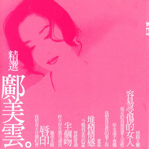 鄺美雲 CALLY KWONG / キャリー・クォン 「感覺」CD Cally Kwong = 鄺美雲 - 心中有愛 Fever – Galapagos Records