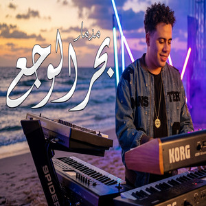 مزمار بحر الوجع by حسام حسن, سيكو العفريت