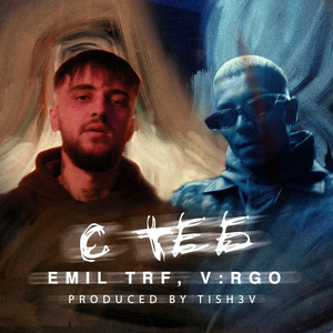 С Теб by Emil TRF, V:RGO