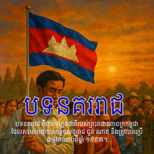 Music4u - នគររាជ
