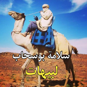 El Bidani Sawi - سلامة بوسحاب ـ لبيهات