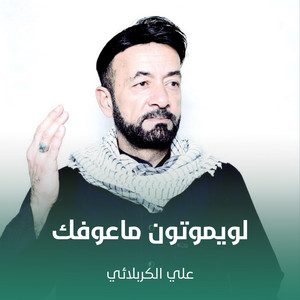 علي الكربلائي - لويموتون ماعوفك