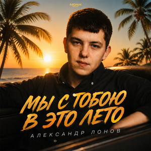 Мы с тобою в это лето by Александр Лонов