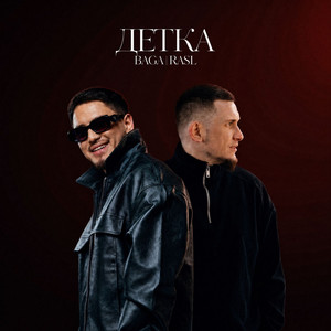 Детка by Baga, RASL