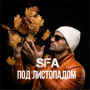 Под листопадом by SFA