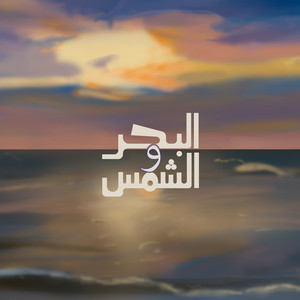 Mehad Hamad - El Bahr w El Shams