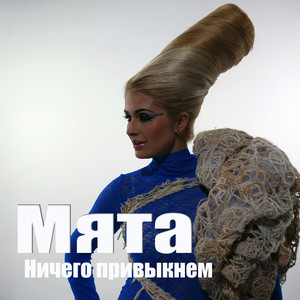 Обкладинка: Ничего привыкнем