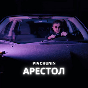 Арестол