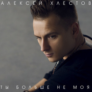 Люблю тебя до безумия - Remix by Алексей Хлестов