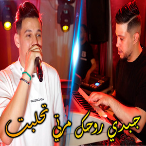 Cheb Youcef - جبدي روحك مرتي تحلبت