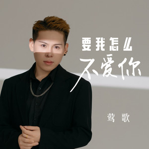 要我怎么不爱你 - 合唱版 by 莺歌