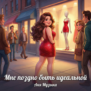 Мне поздно быть идеальной by Аня Музыка