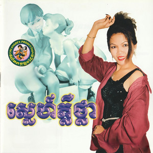 បេះដូងពិតជូនថ្លៃ by សួន ចន្ថា